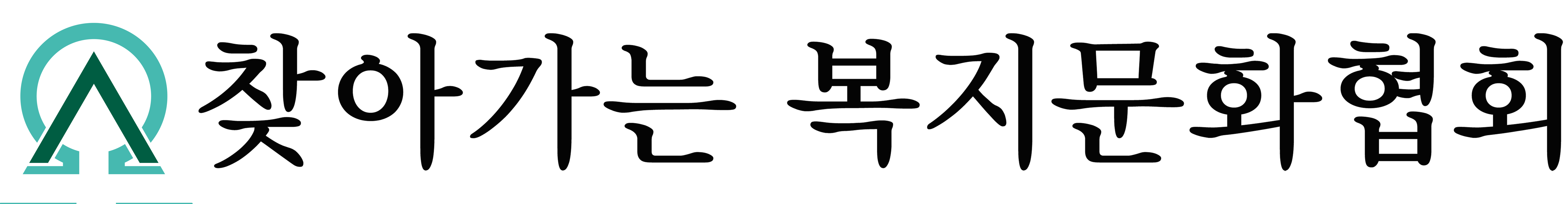 사단법인 찾아가는복지문화협회